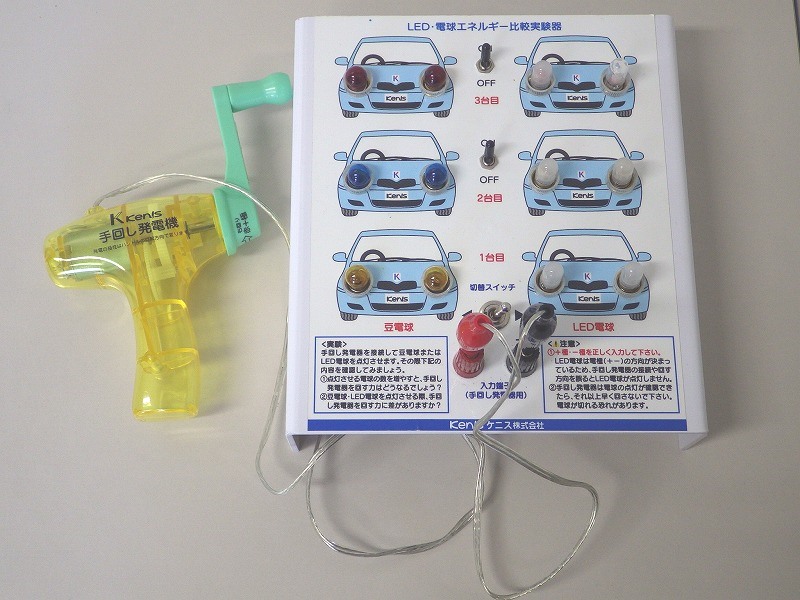 LED・電球エネルギー比較実験機(手回し)