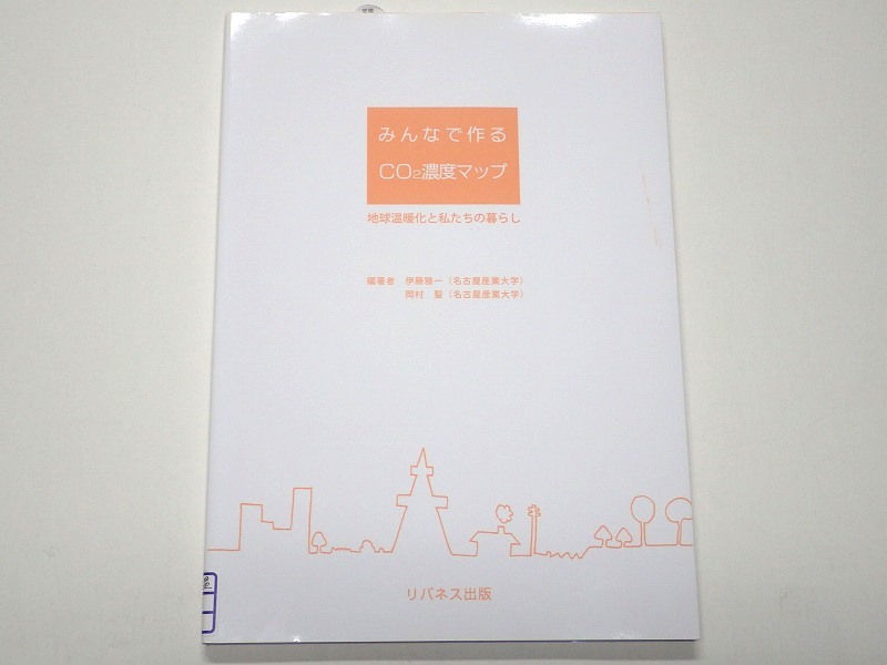 みんなで作るCO2濃度マップ 地球温暖化と私たちの暮らし