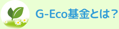G-Eco基金とは？