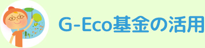 G-Eco基金の活用