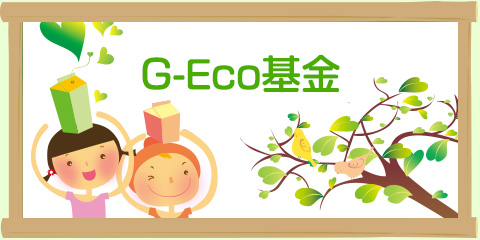 G-Eco基金ページヘ