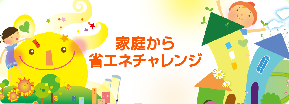 家庭から省エネチャレンジ