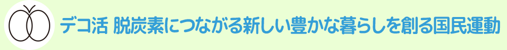 デコ活　脱炭素につながる新しい豊かな暮らしを創る国民運動