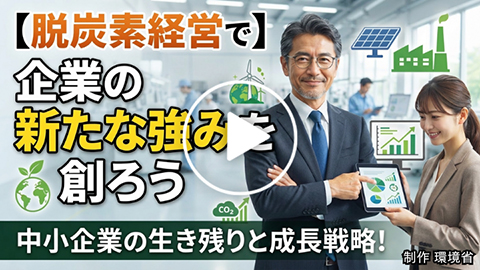 脱炭素経営で企業の新たな強みを創ろう