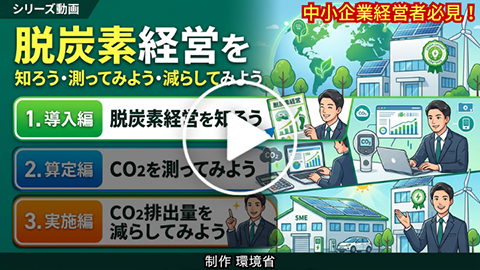 導入編 脱炭素経営を知ろう