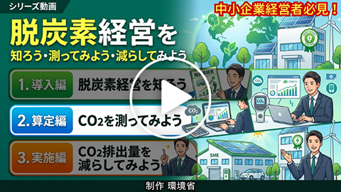 算定編 CO2排出量を測ってみよう