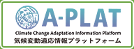 気候変動適応情報プラットフォーム（A-PLAT）ホームページ